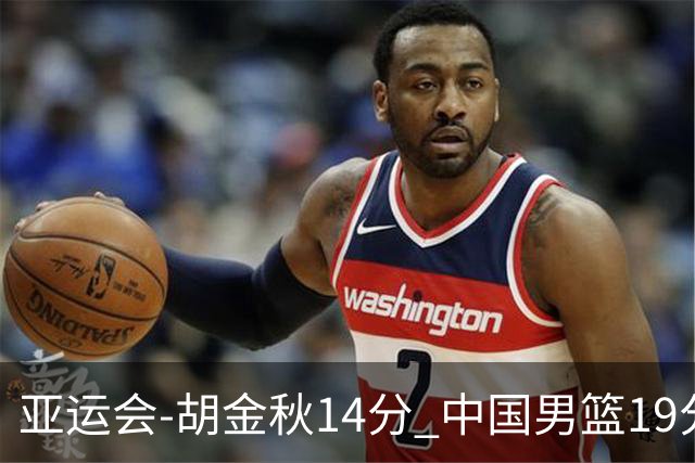 亚运会-胡金秋14分 中国男篮19分惨败日本无缘决赛