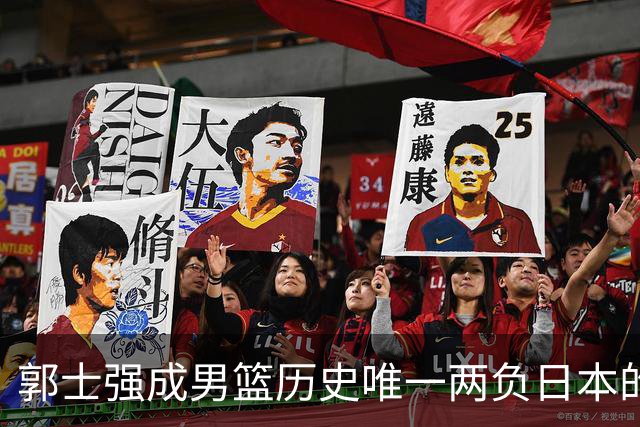 郭士强成男篮历史唯一两负日本的主教练！记者：杜锋接手吧，想不到还有谁了